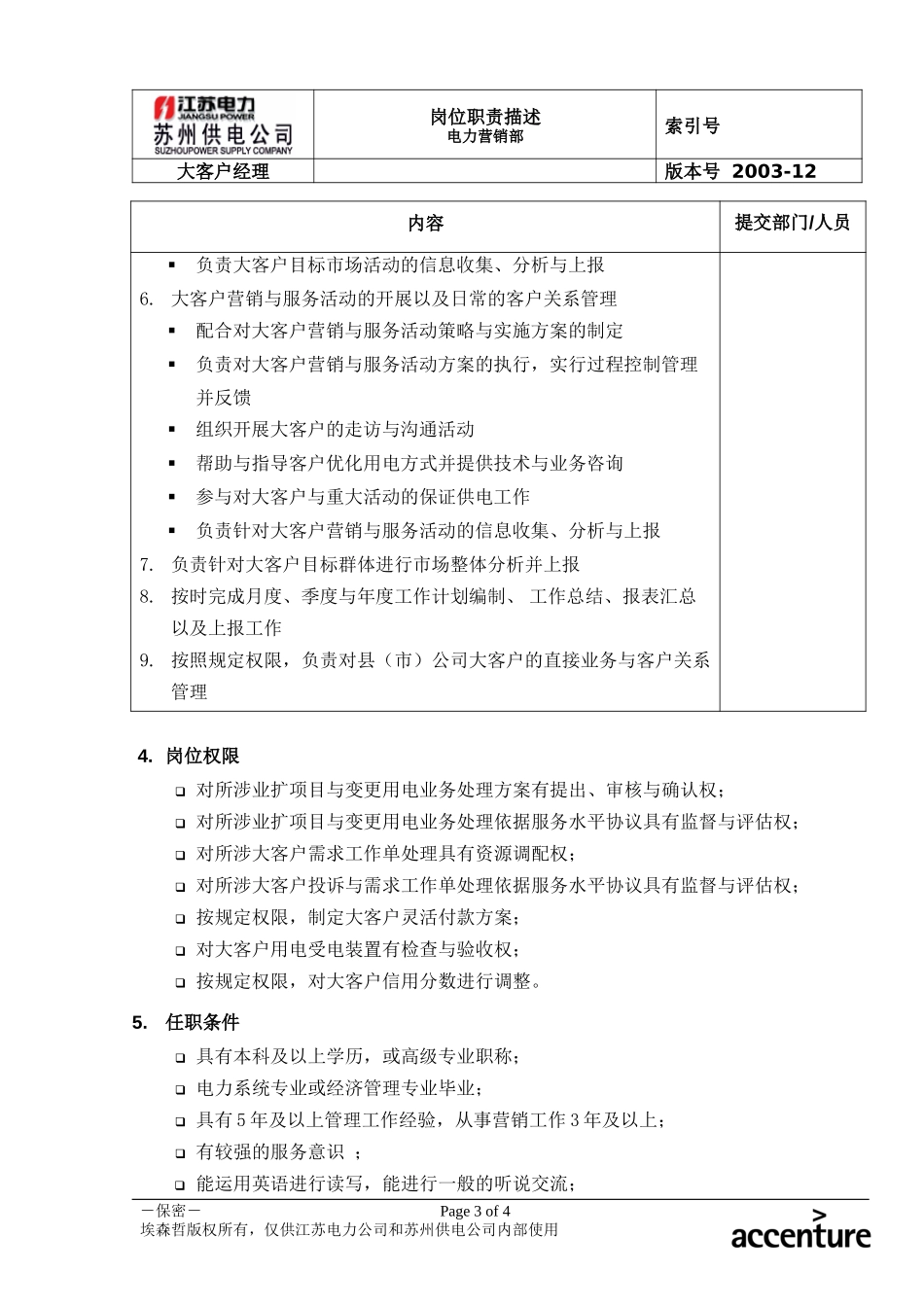 DE_岗位职责_大客户经理.doc_第3页