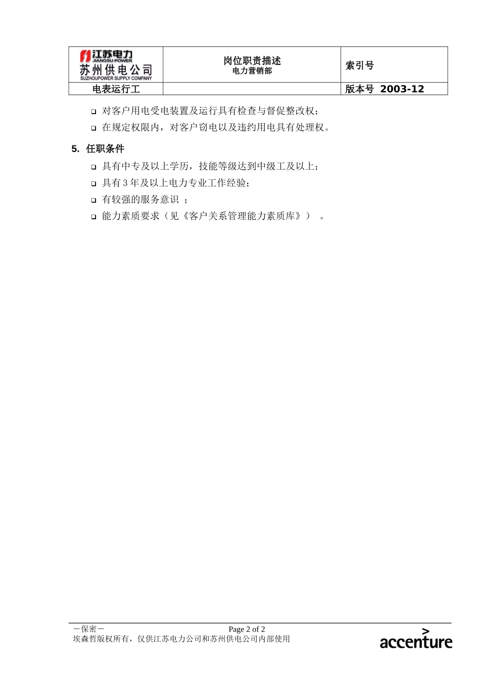 DE_岗位职责_电表运行工.doc_第2页