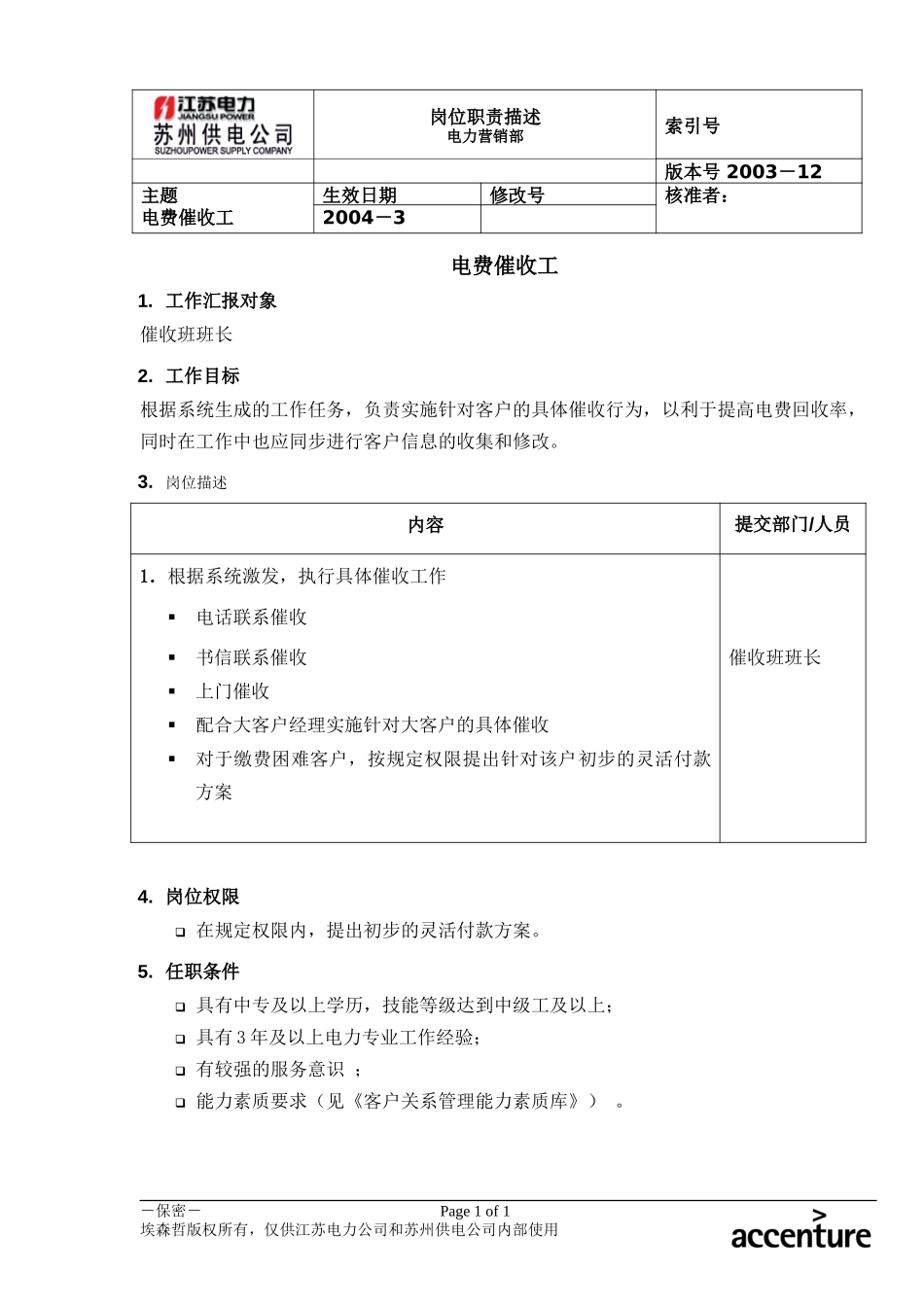 DE_岗位职责_电费催收员.doc_第1页