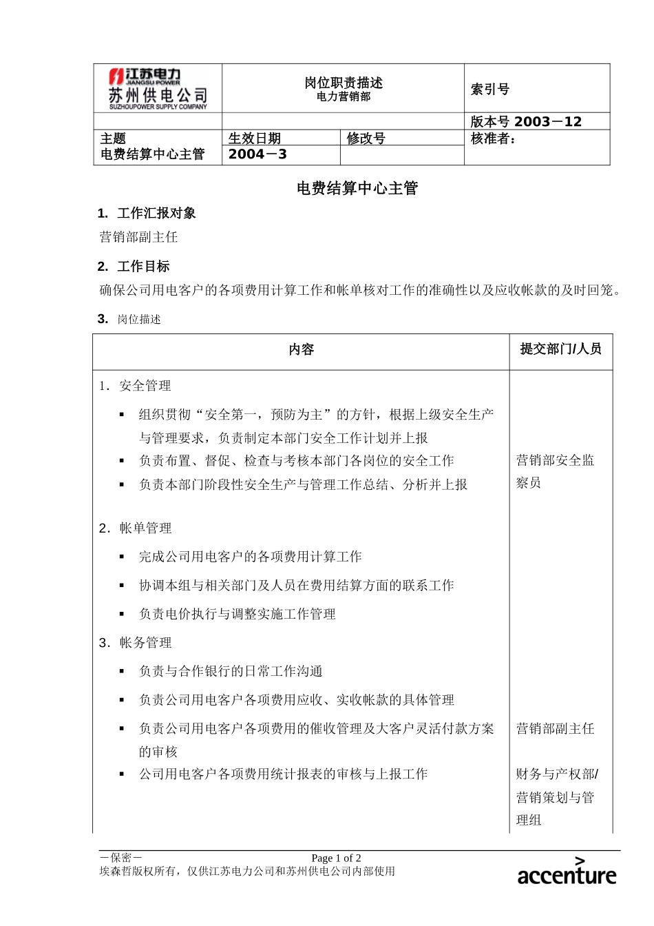 DE_岗位职责_电费结算中心主管.doc_第1页
