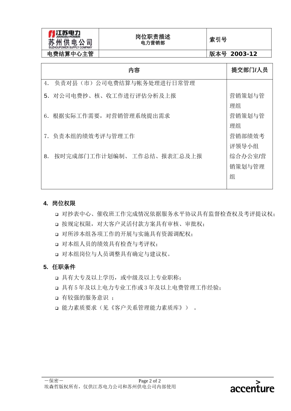 DE_岗位职责_电费结算中心主管.doc_第2页