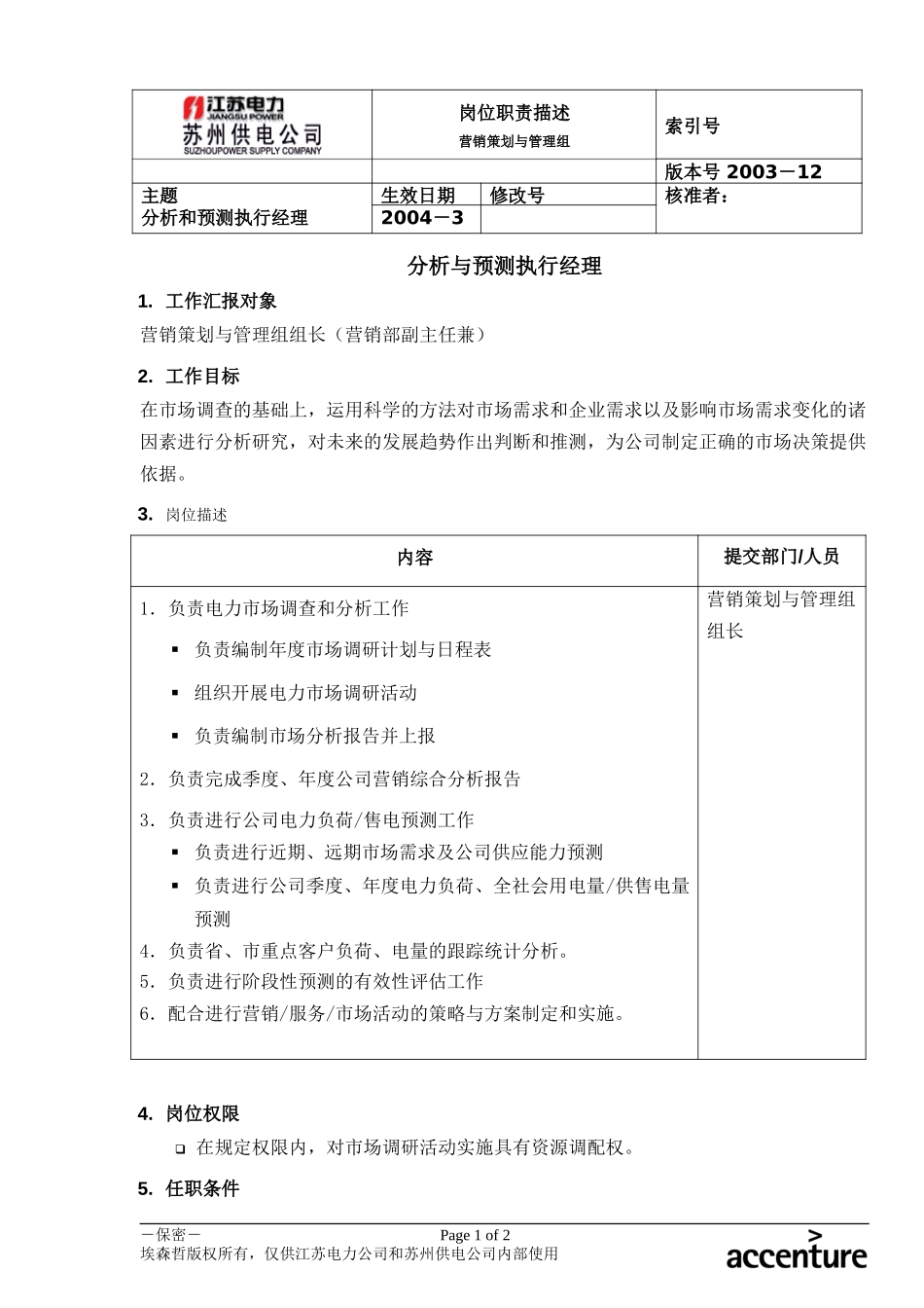 DE_岗位职责_分析与预测执行经理.doc_第1页