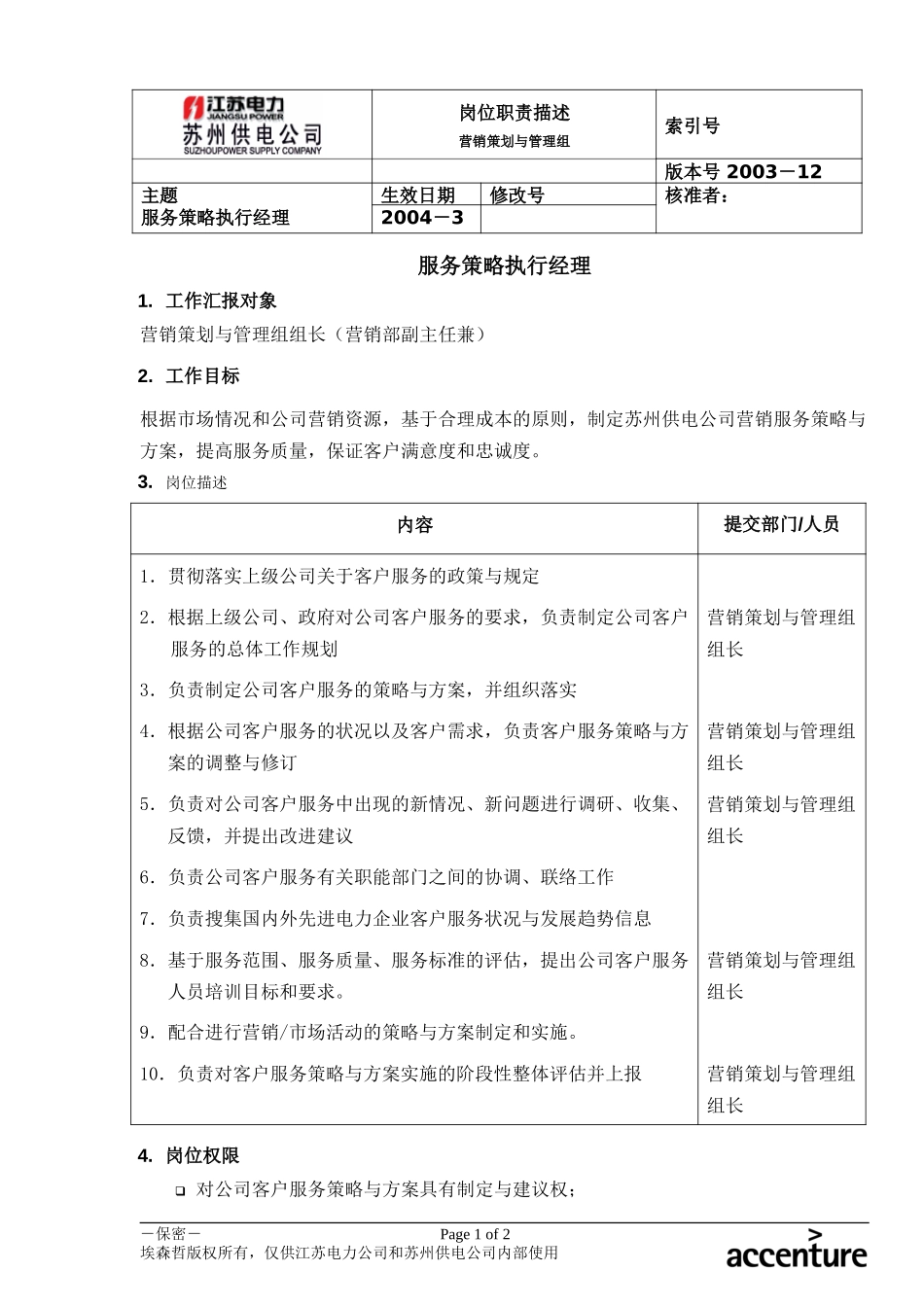DE_岗位职责_服务策略执行经理.doc_第1页