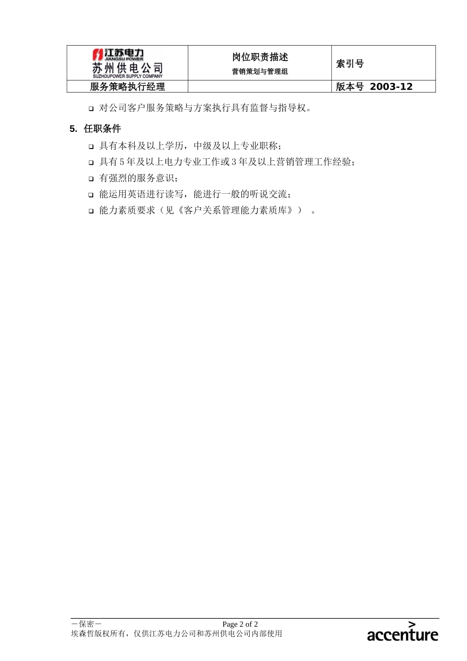 DE_岗位职责_服务策略执行经理.doc_第2页