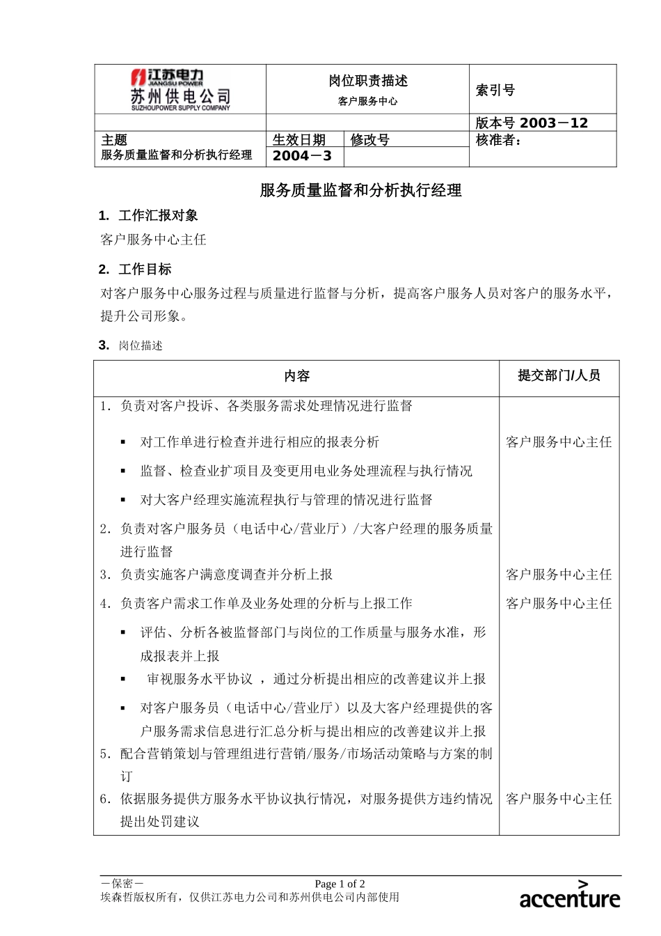 DE_岗位职责_服务质量监督和分析执行经理.doc_第1页