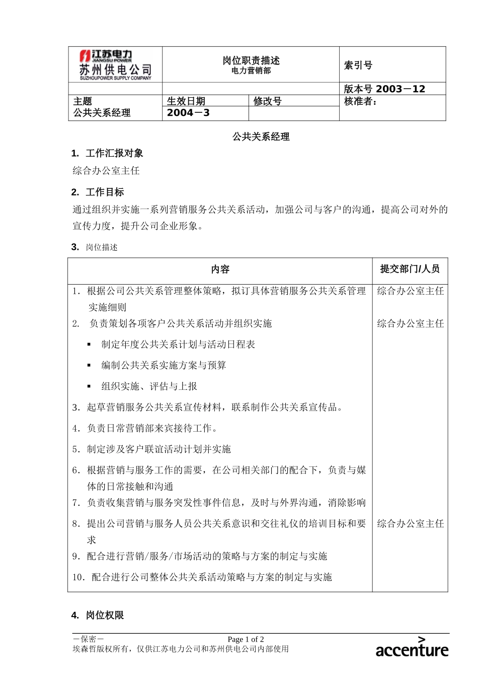 DE_岗位职责_公共关系经理.doc_第1页