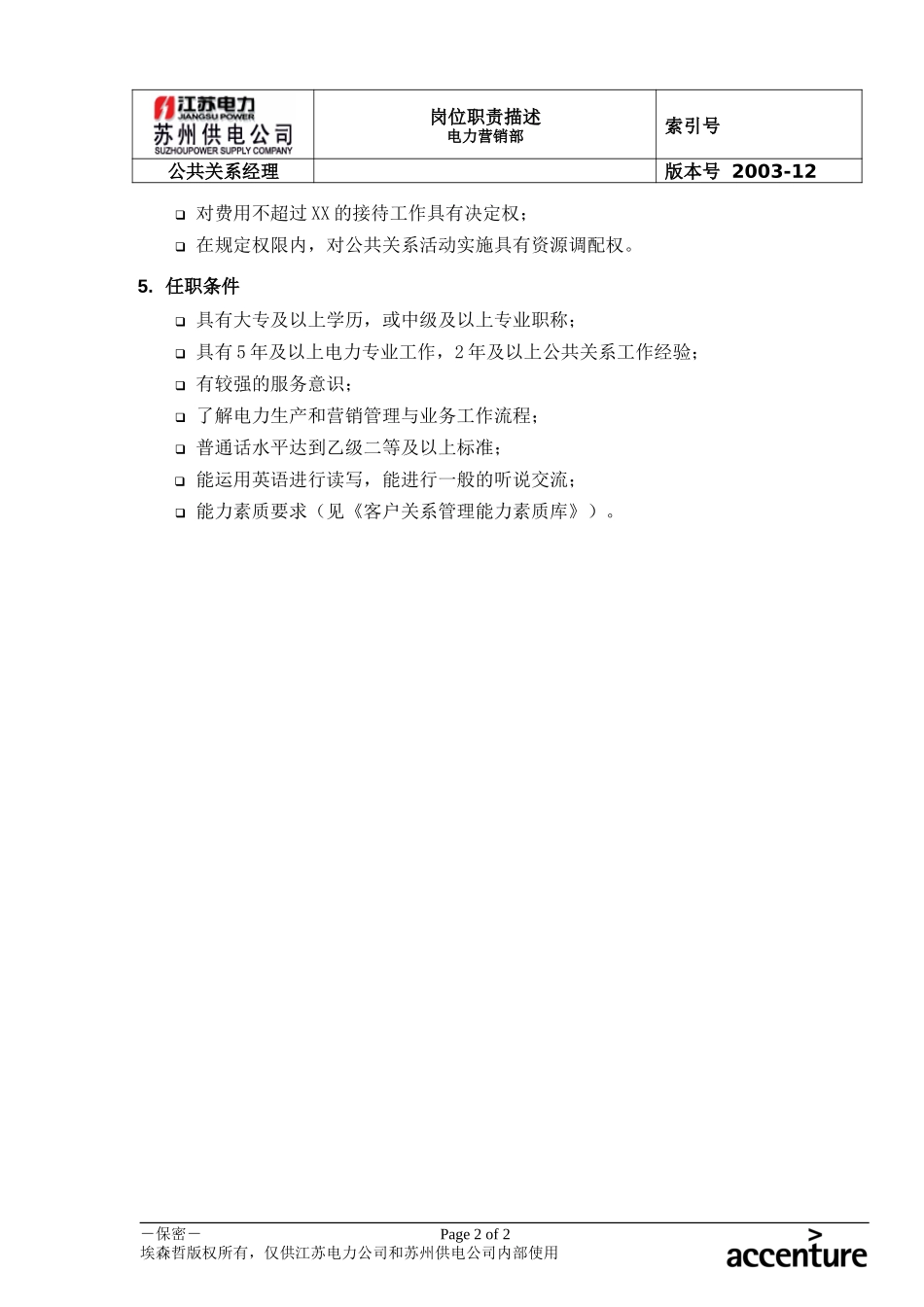 DE_岗位职责_公共关系经理.doc_第2页