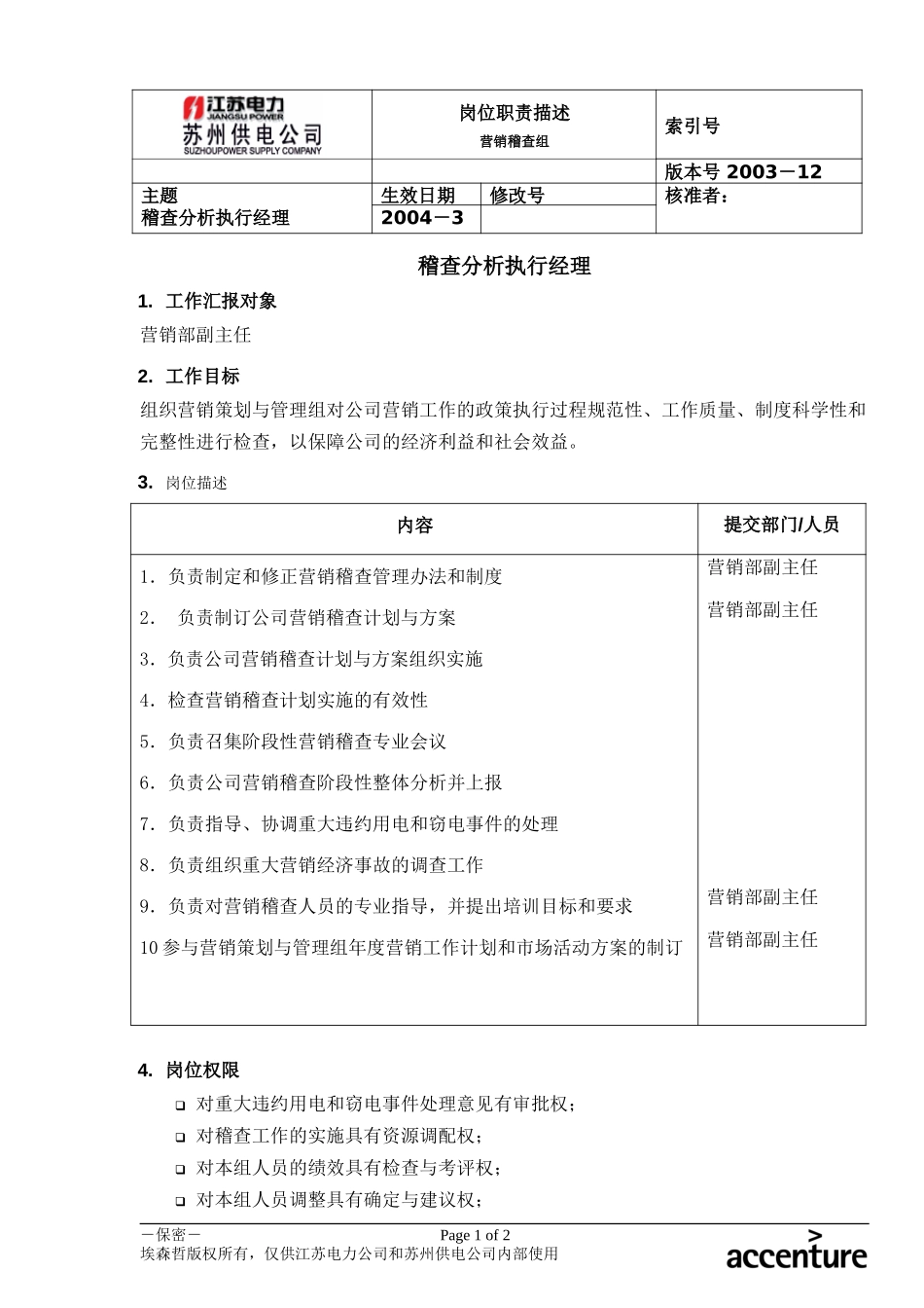 DE_岗位职责_稽查分析执行经理.doc_第1页