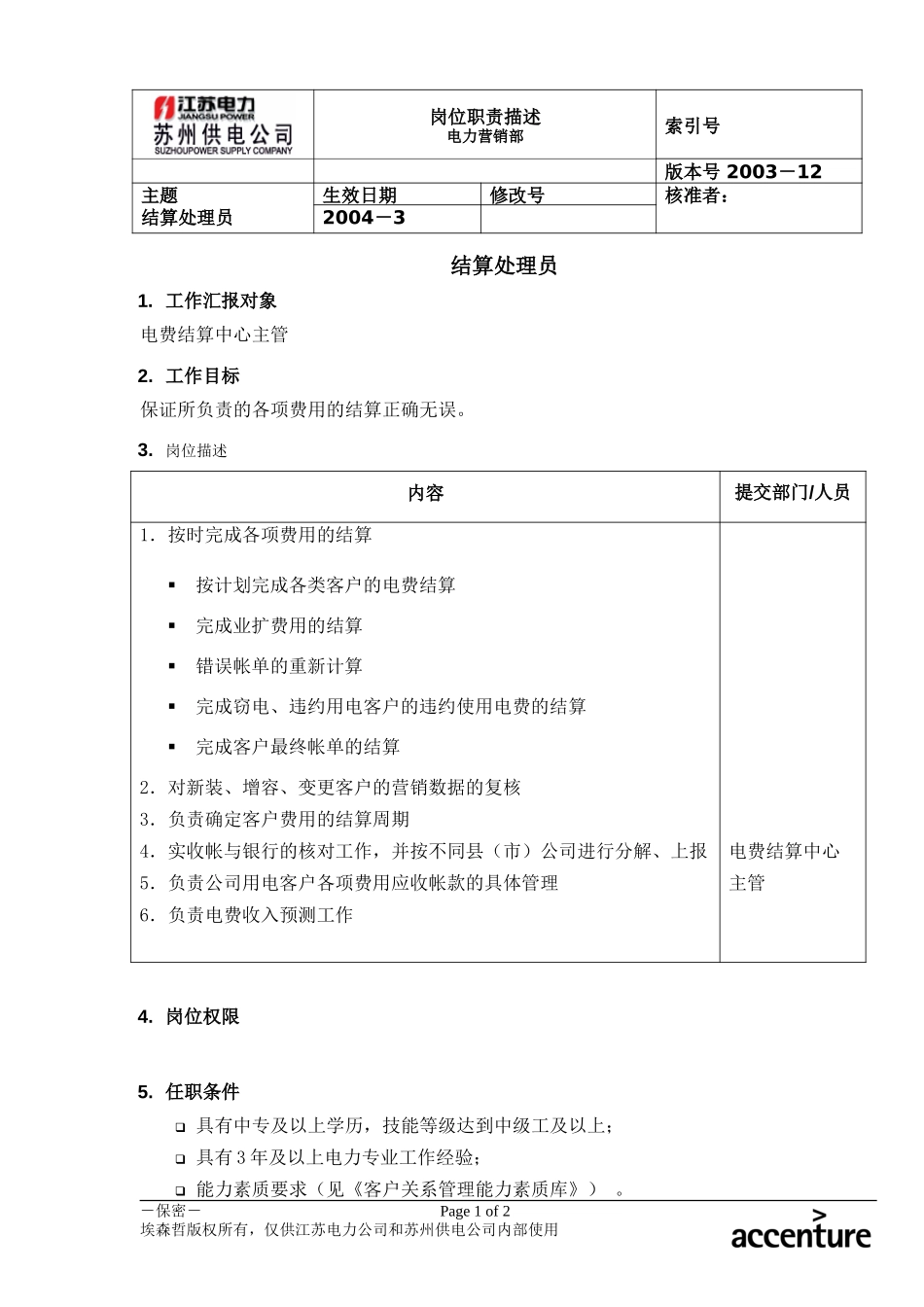 DE_岗位职责_结算处理员.doc_第1页