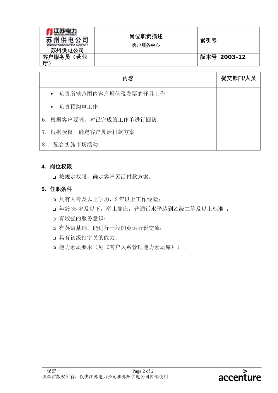 DE_岗位职责_客户服务员(营业厅).doc_第2页