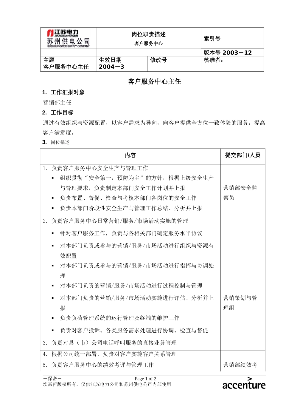 DE_岗位职责_客户服务中心主任.doc_第1页