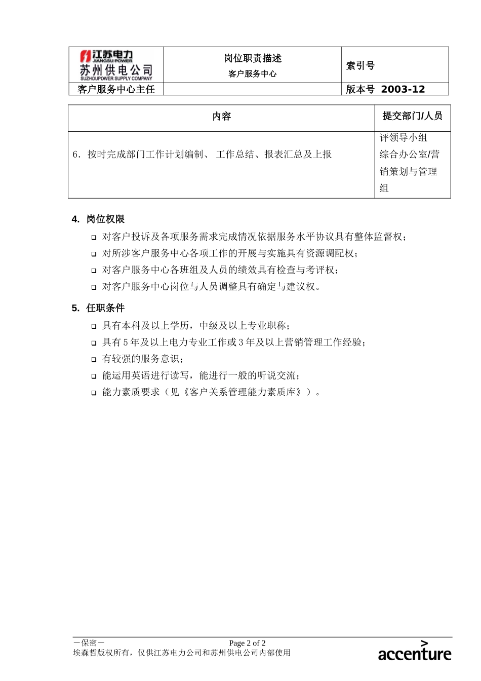 DE_岗位职责_客户服务中心主任.doc_第2页