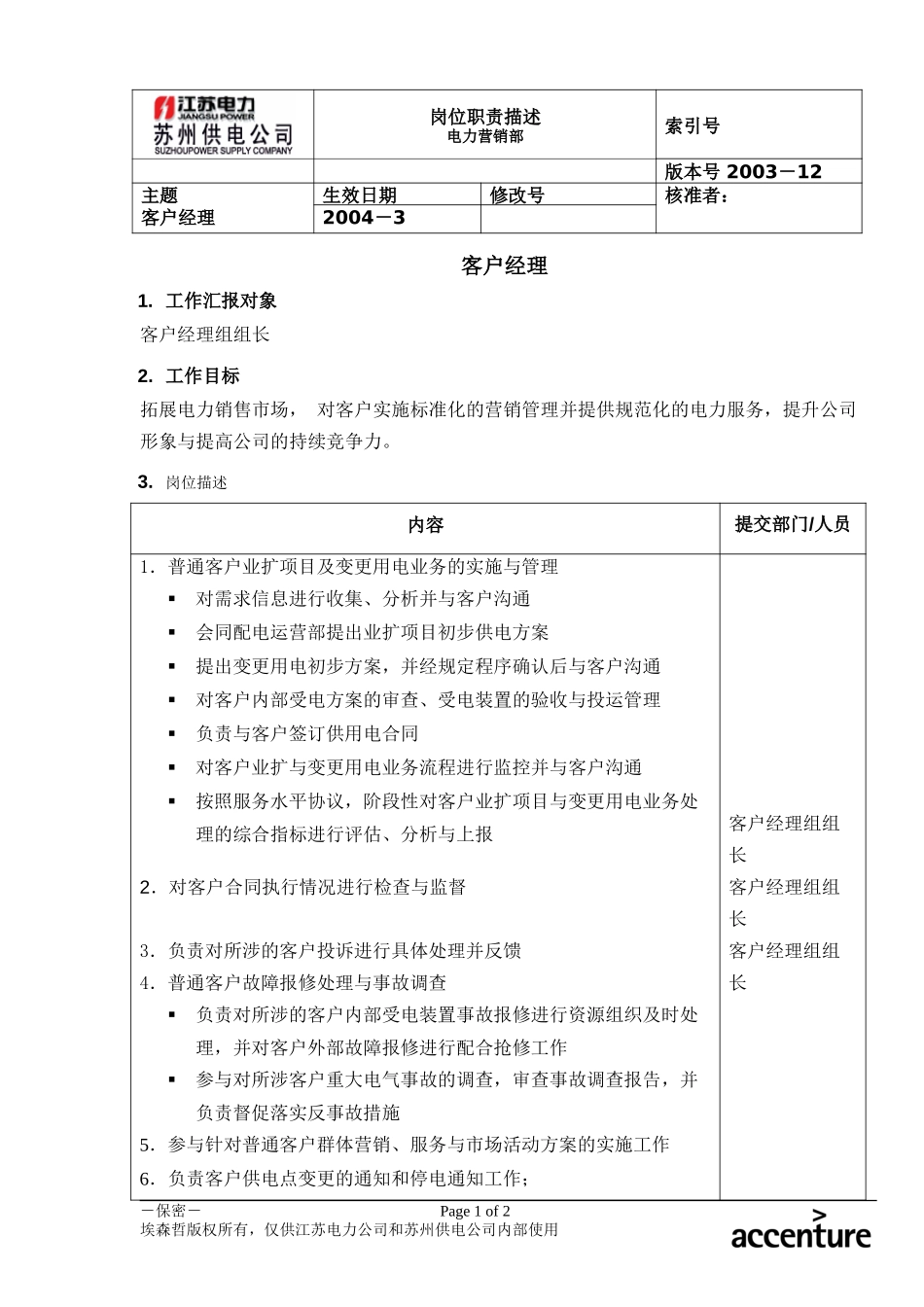 DE_岗位职责_客户经理.doc_第1页