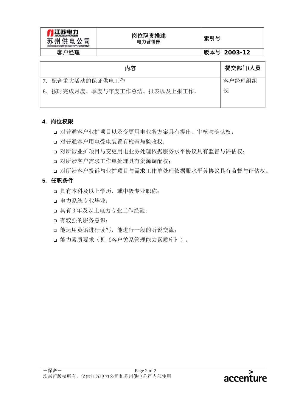 DE_岗位职责_客户经理.doc_第2页