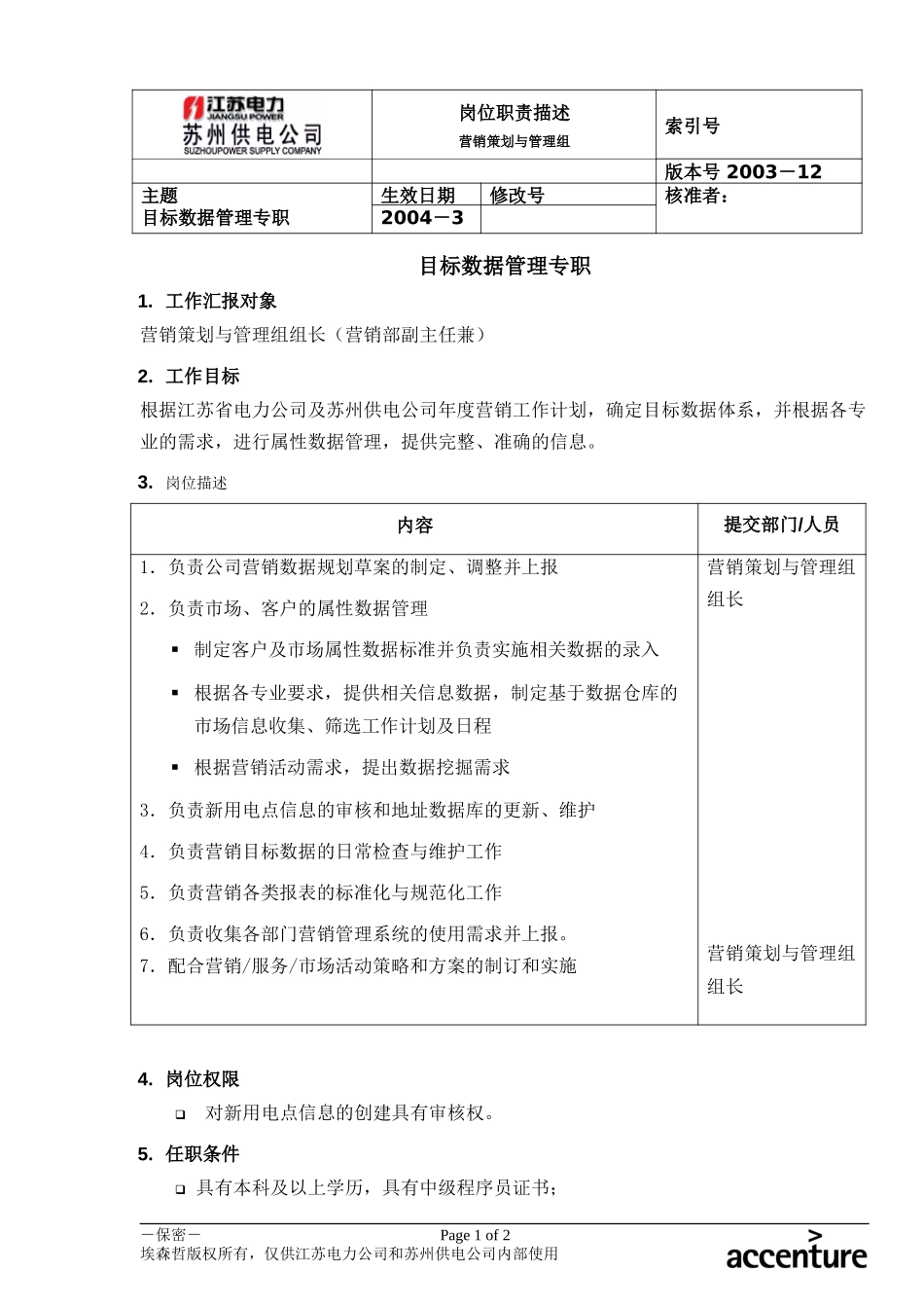 DE_岗位职责_目标数据管理专职.doc_第1页