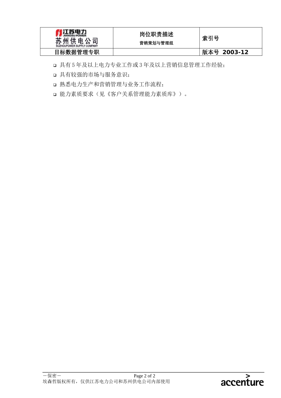 DE_岗位职责_目标数据管理专职.doc_第2页