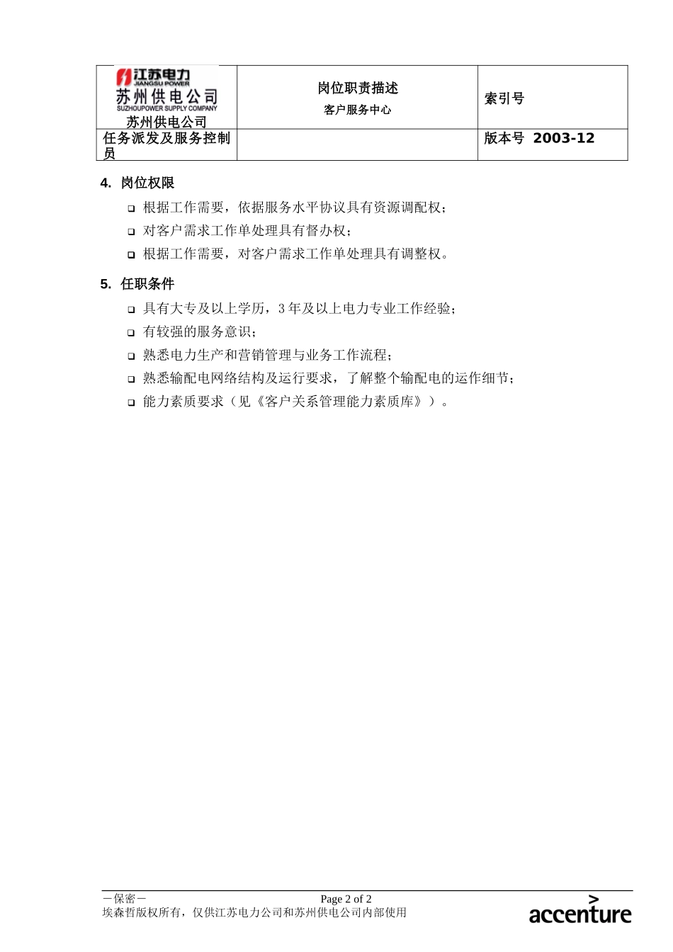 DE_岗位职责_任务派发及服务控制员.doc_第2页
