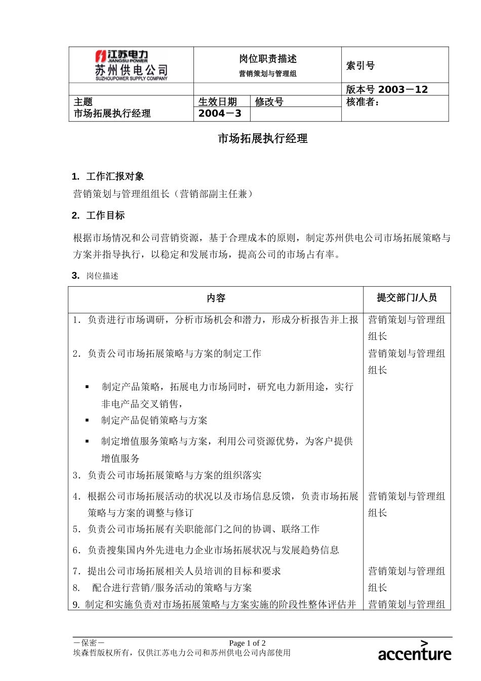 DE_岗位职责_市场拓展执行经理.doc_第1页