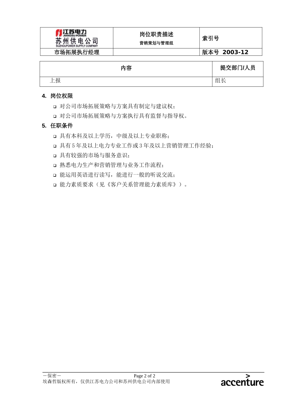 DE_岗位职责_市场拓展执行经理.doc_第2页