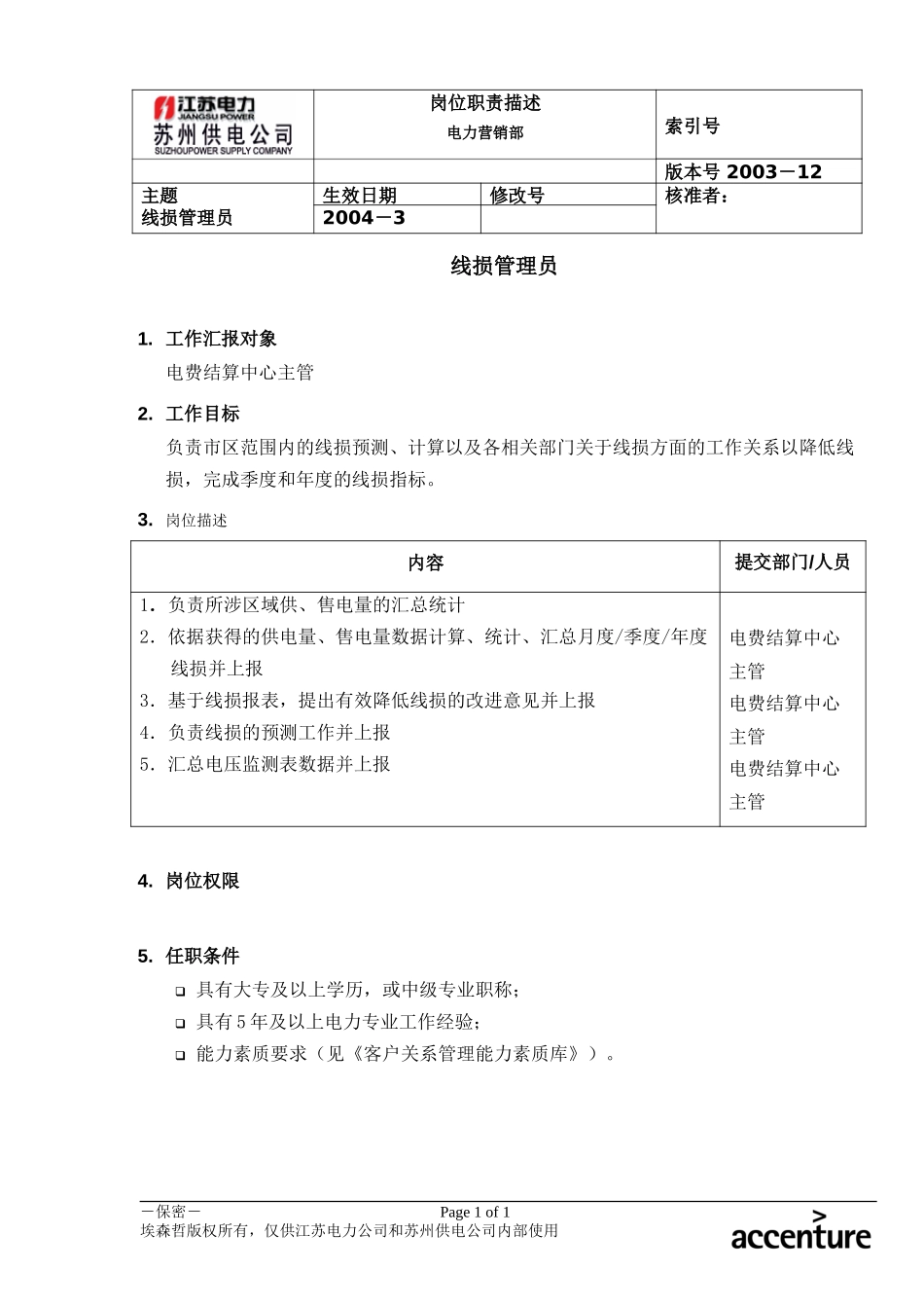 DE_岗位职责_线损管理员.doc_第1页