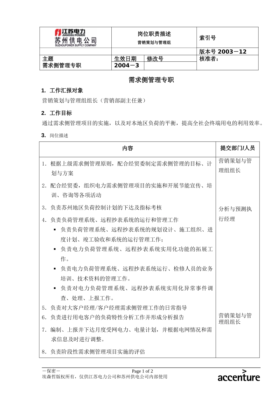DE_岗位职责_需求侧管理专职.doc_第1页