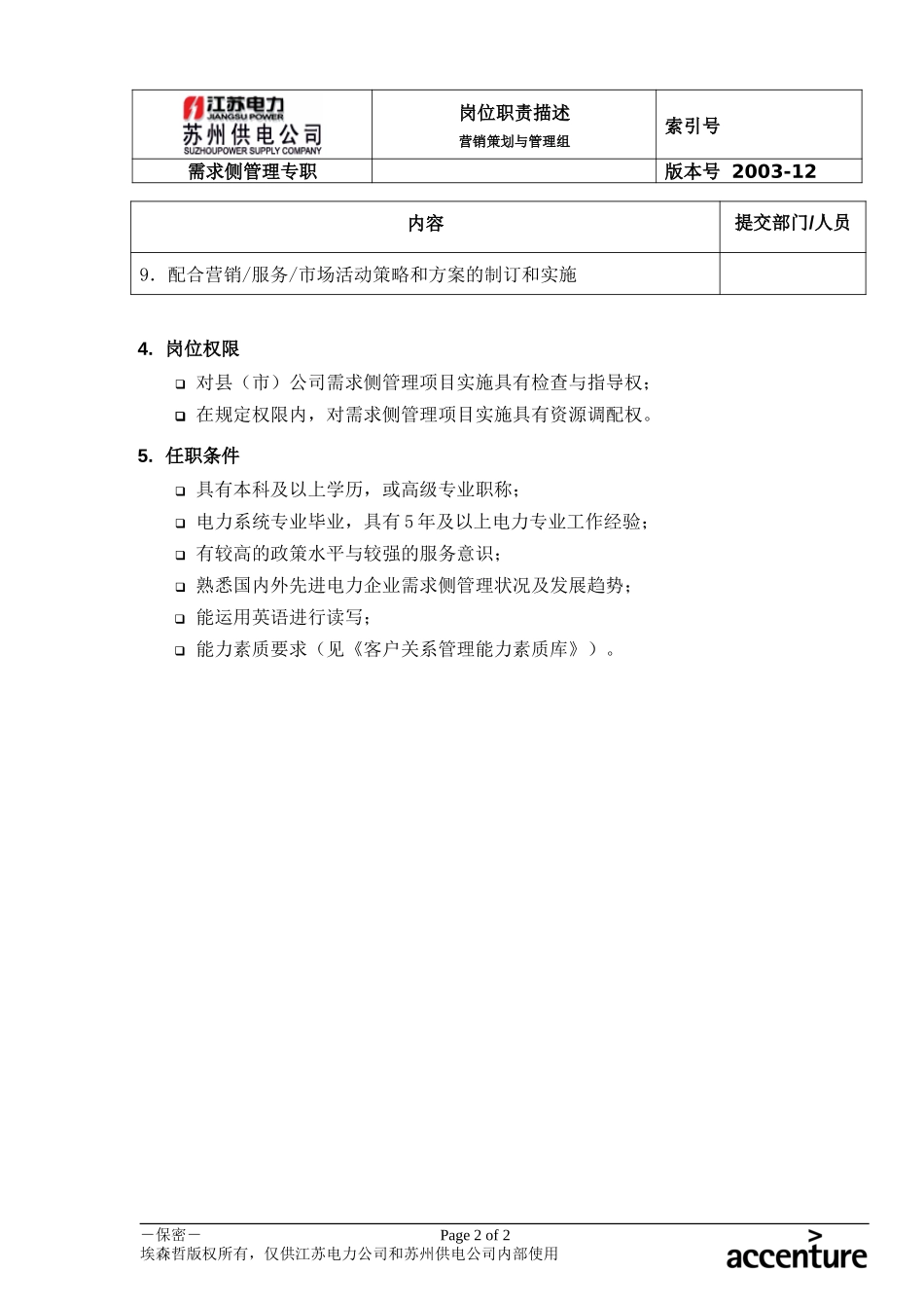 DE_岗位职责_需求侧管理专职.doc_第2页