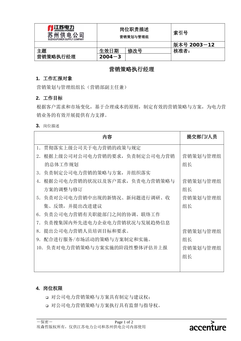 DE_岗位职责_营销策略执行经理.doc_第1页