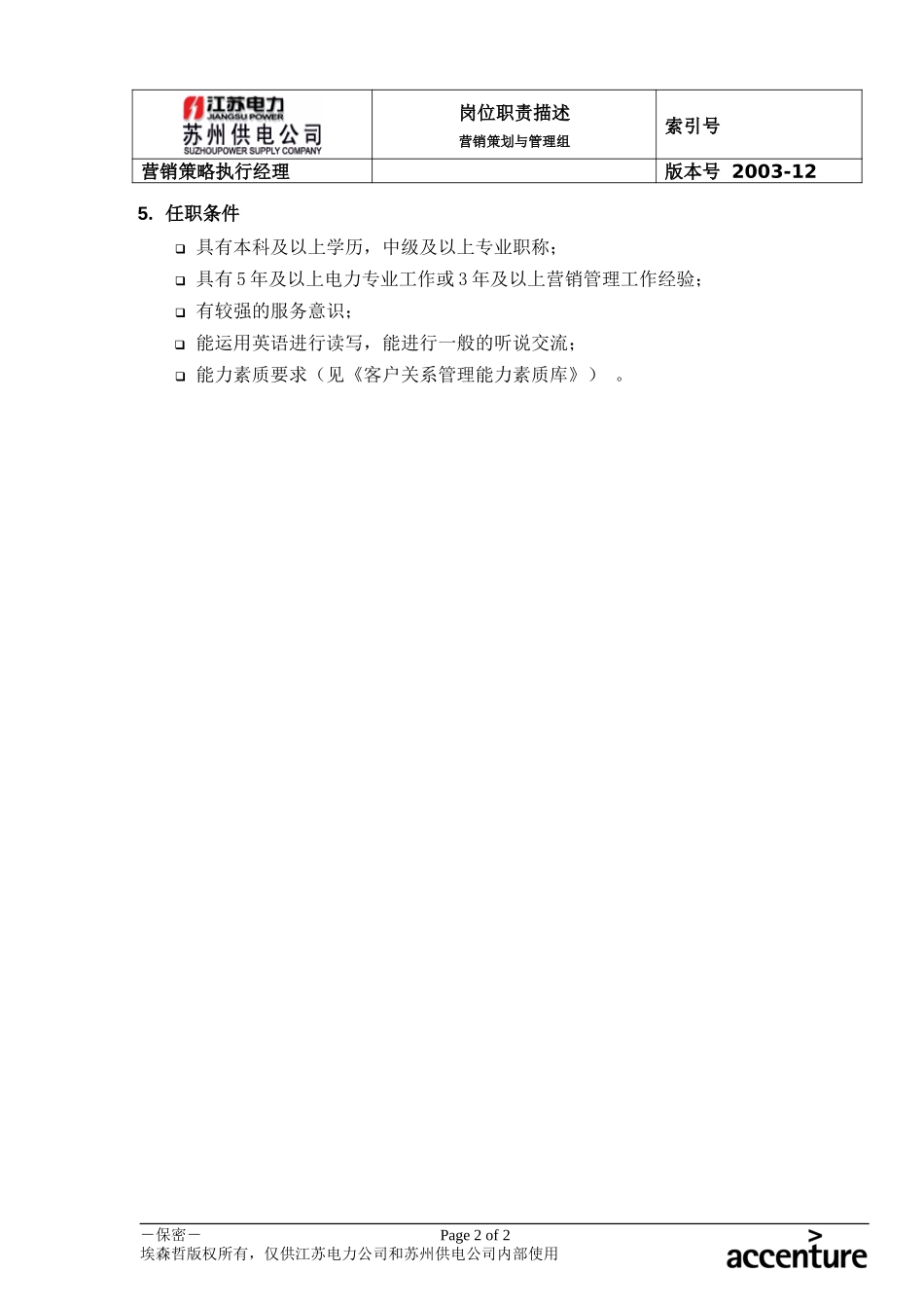 DE_岗位职责_营销策略执行经理.doc_第2页