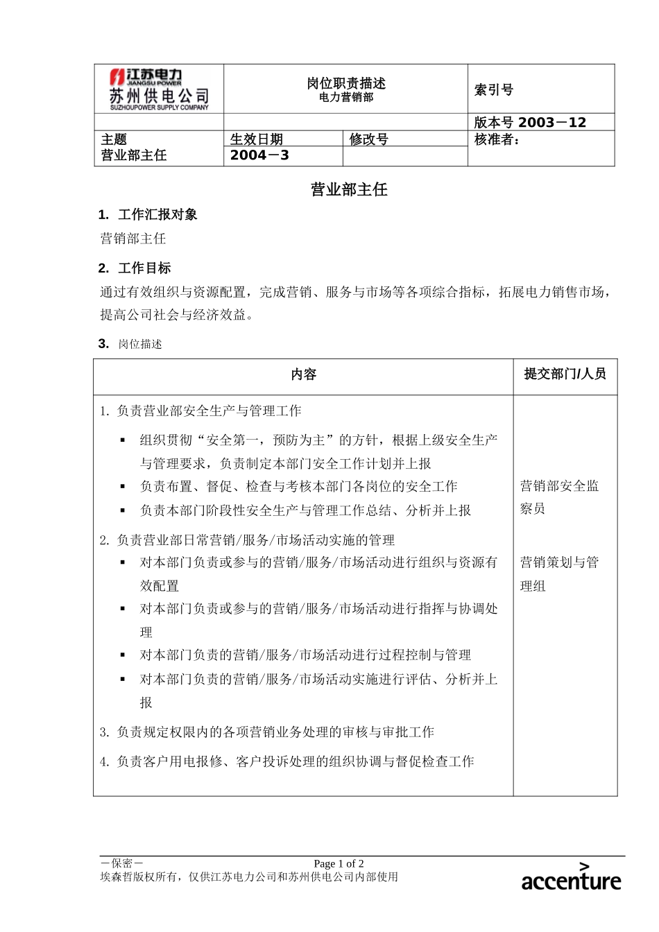 DE_岗位职责_营业部主任.doc_第1页