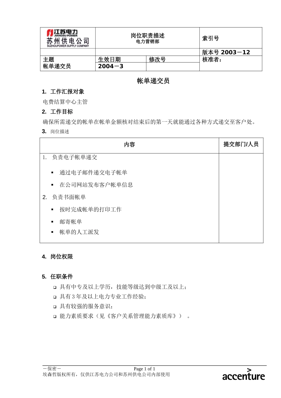 DE_岗位职责_帐单递交员.doc_第1页