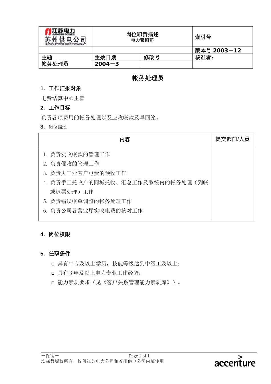 DE_岗位职责_帐务处理员.doc_第1页