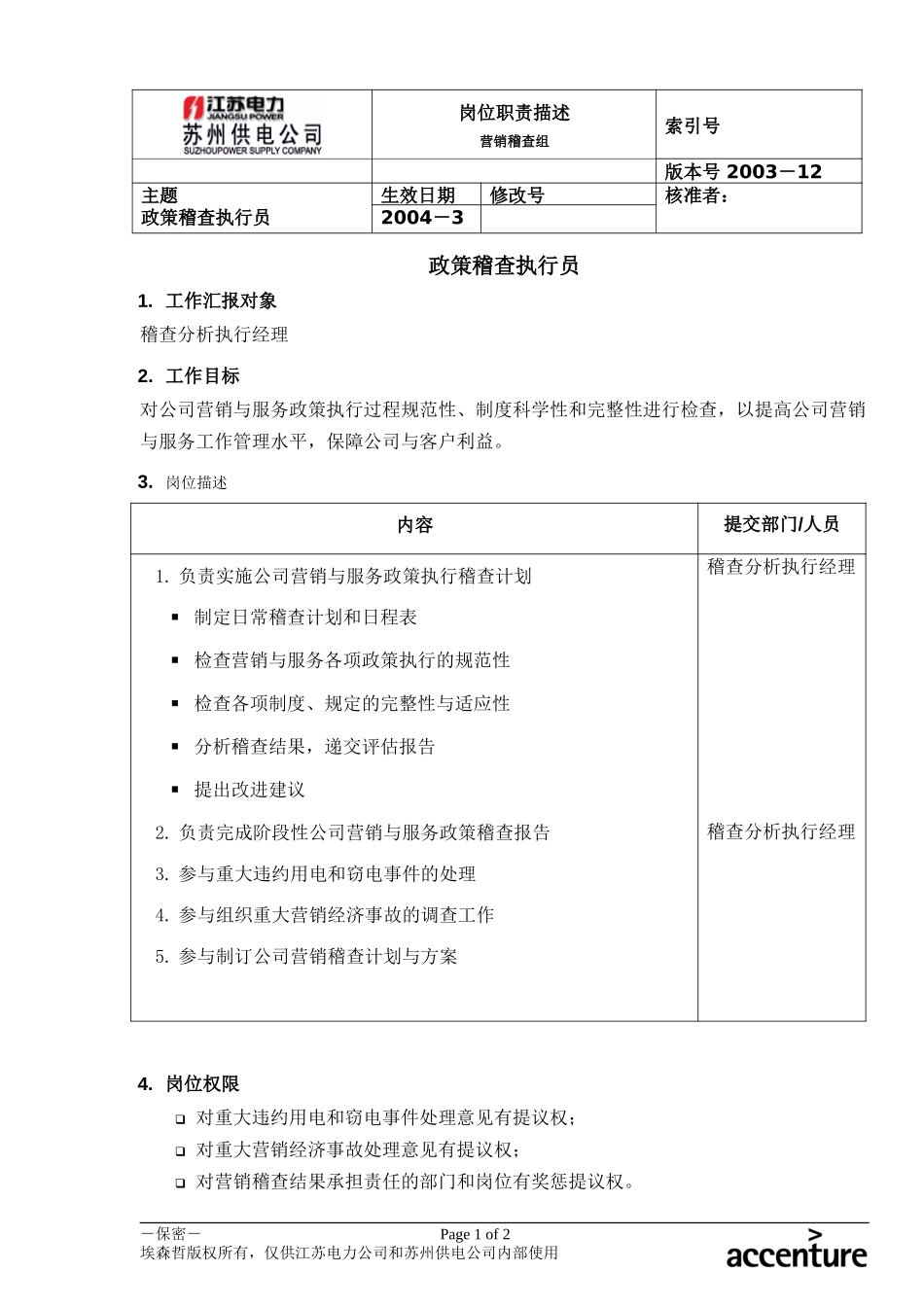 DE_岗位职责_政策稽查执行经理.doc_第1页