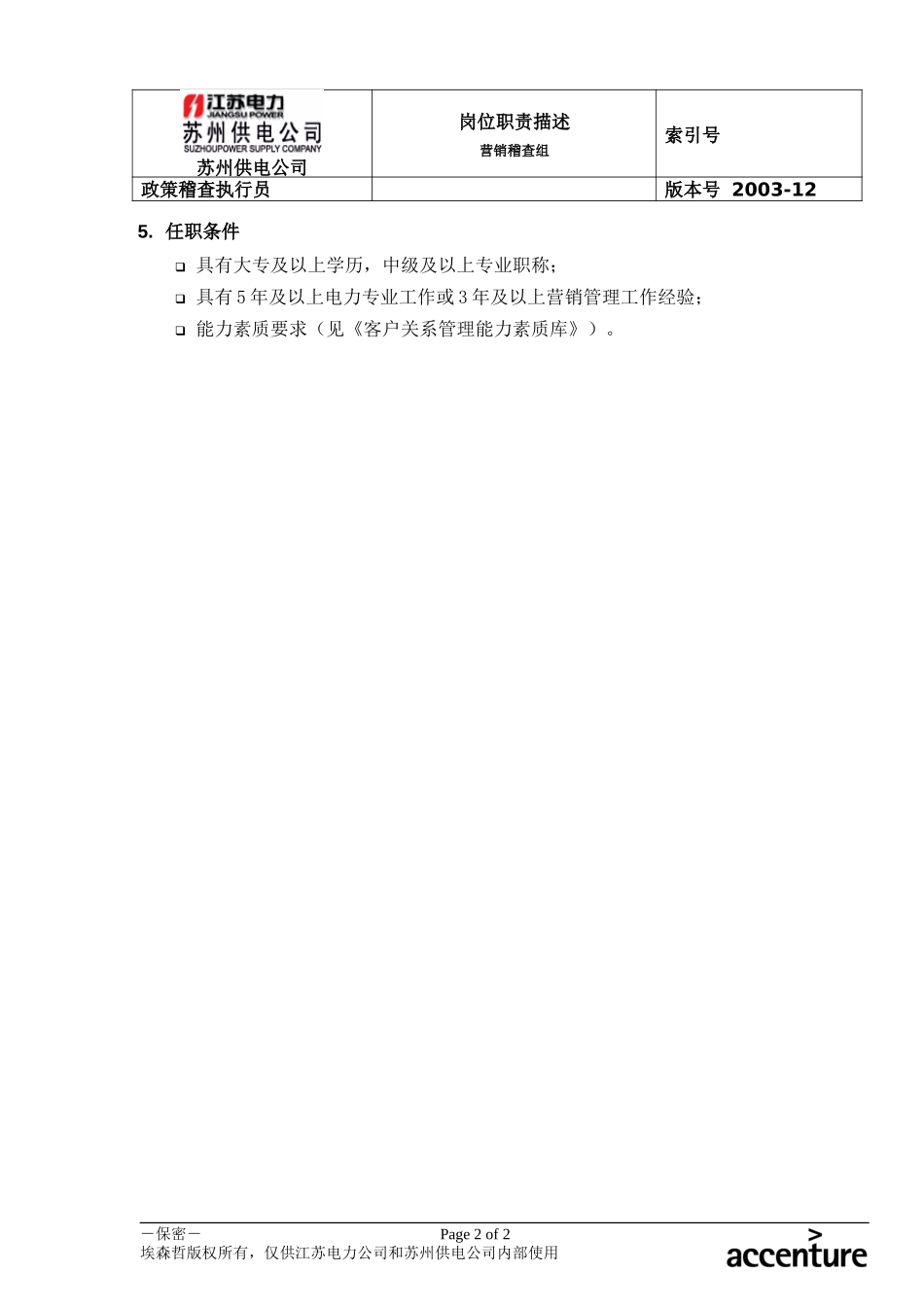 DE_岗位职责_政策稽查执行经理.doc_第2页