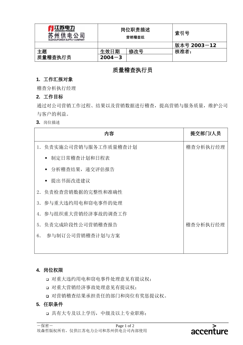 DE_岗位职责_质量稽查执行经理.doc_第1页