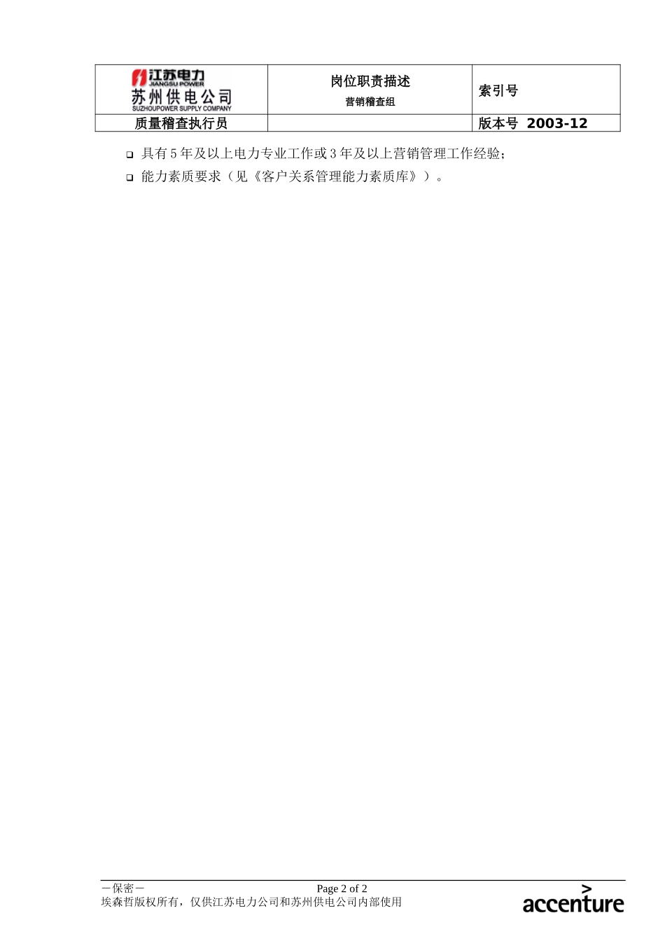 DE_岗位职责_质量稽查执行经理.doc_第2页