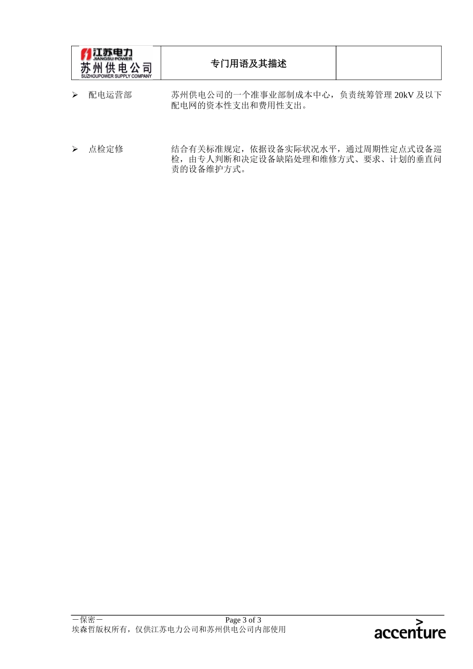 DE_流程手册_专门用语及其描述.doc_第3页
