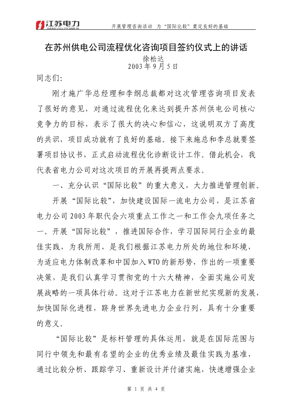 签约仪式徐松达副总讲话.doc_第1页