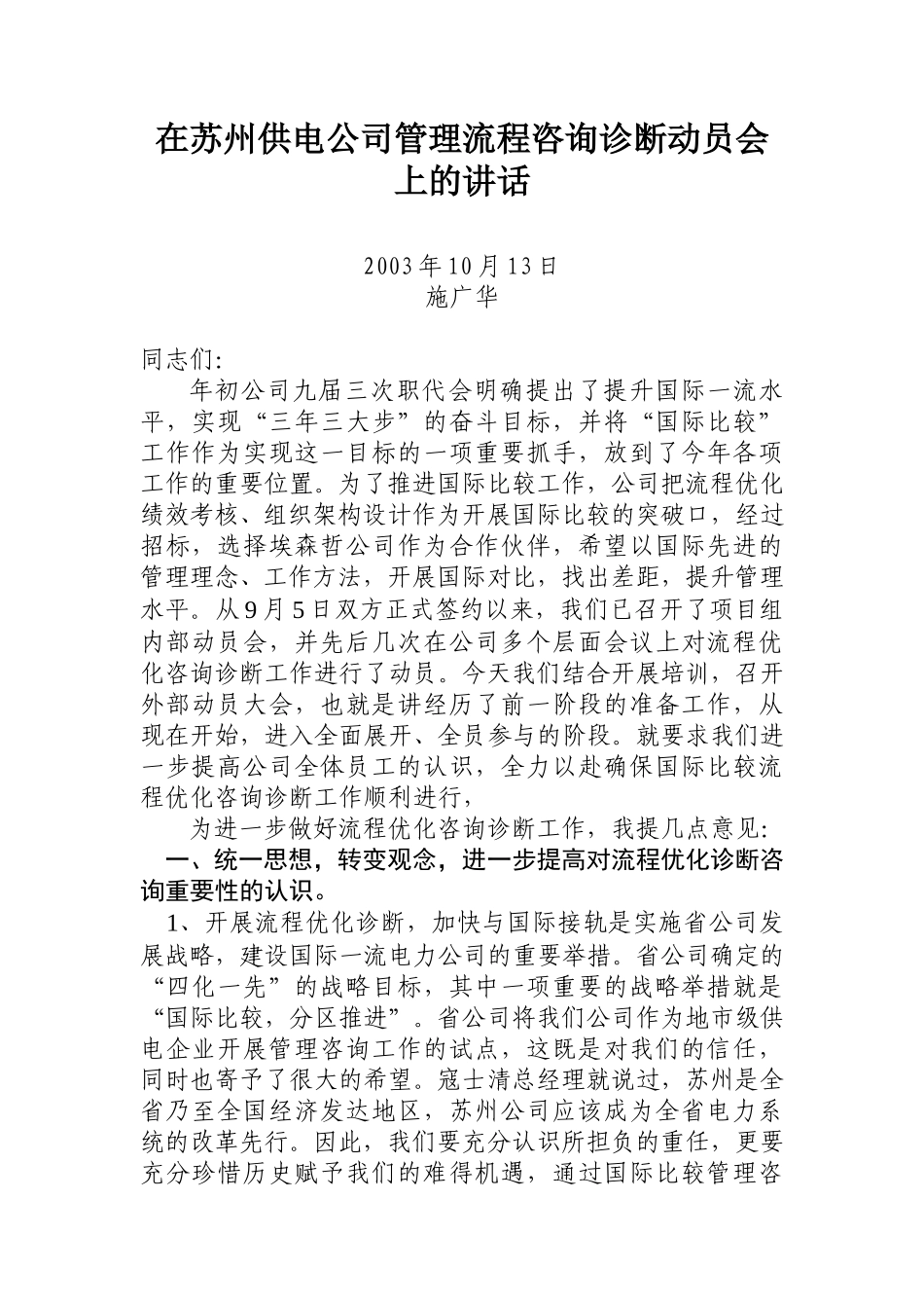 施广华总经理流程咨询诊断动员会上讲话.doc_第1页