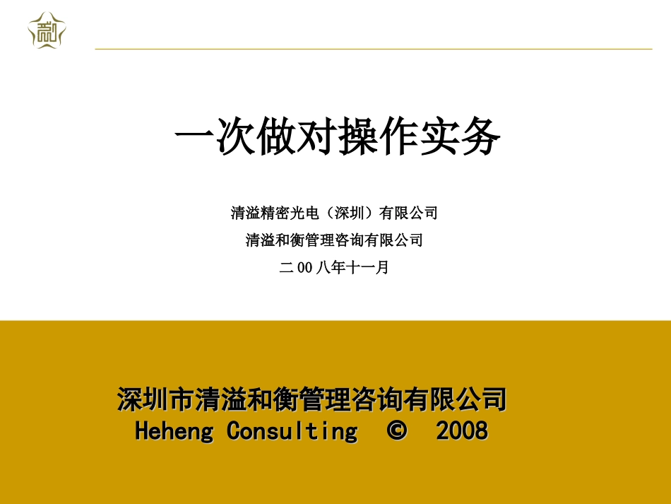 一次做对操作实务（新）打印版08.11.11.ppt_第1页