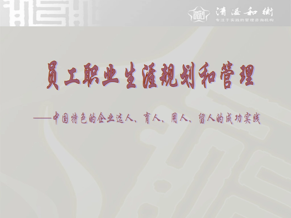 员工职业生涯规划和管理(实战篇).ppt_第1页