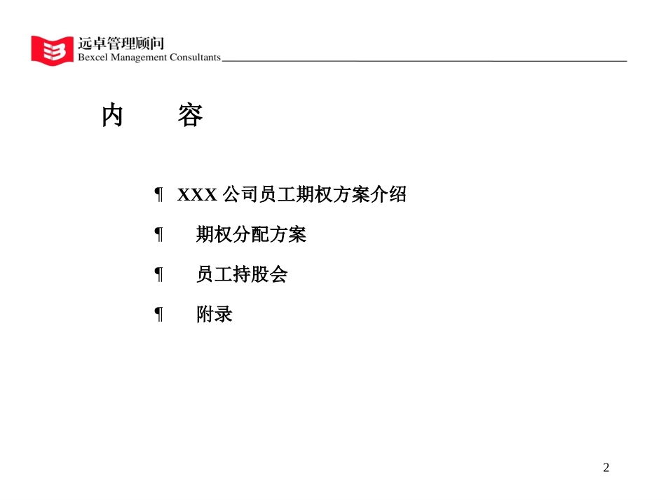 XX公司期权方案.ppt_第2页