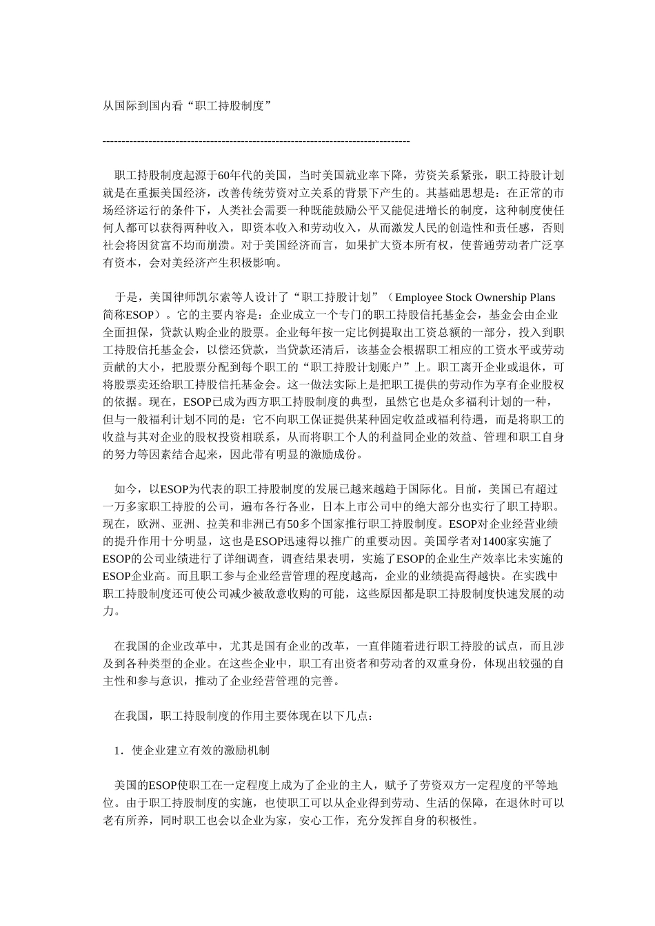 从国际到国内看“职工持股制度”.doc_第1页