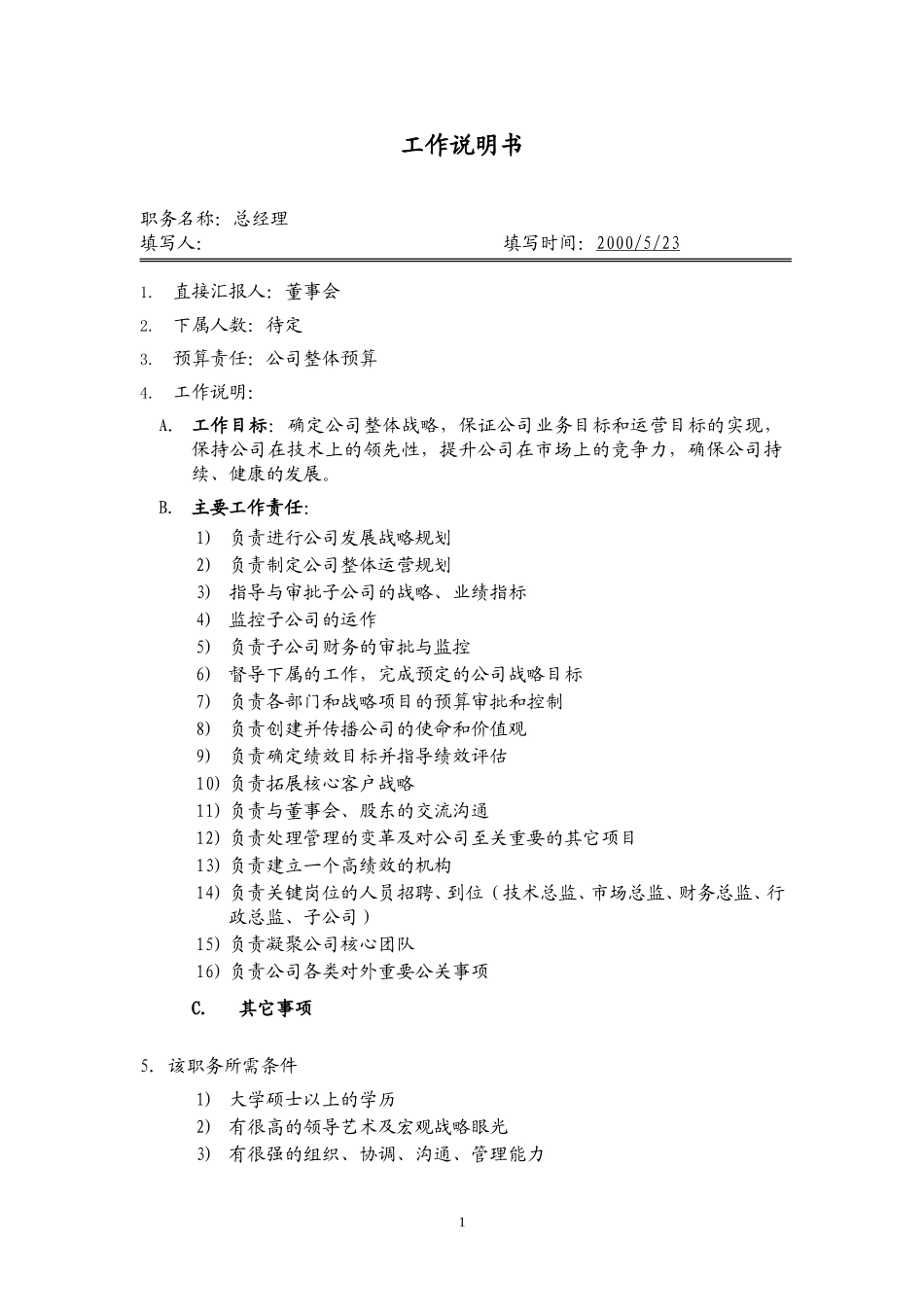岗位说明书模块.doc_第1页