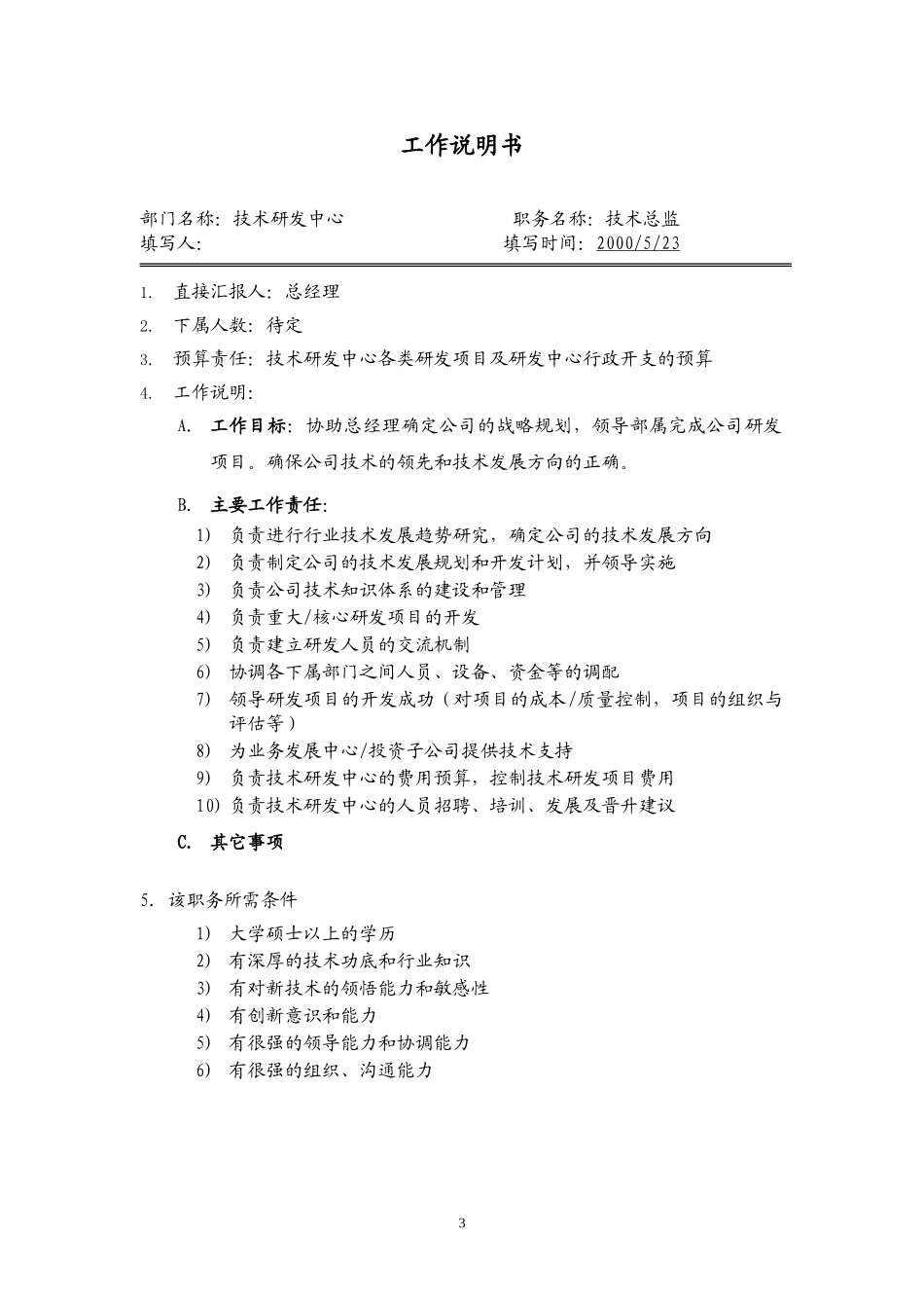 岗位说明书模块.doc_第3页