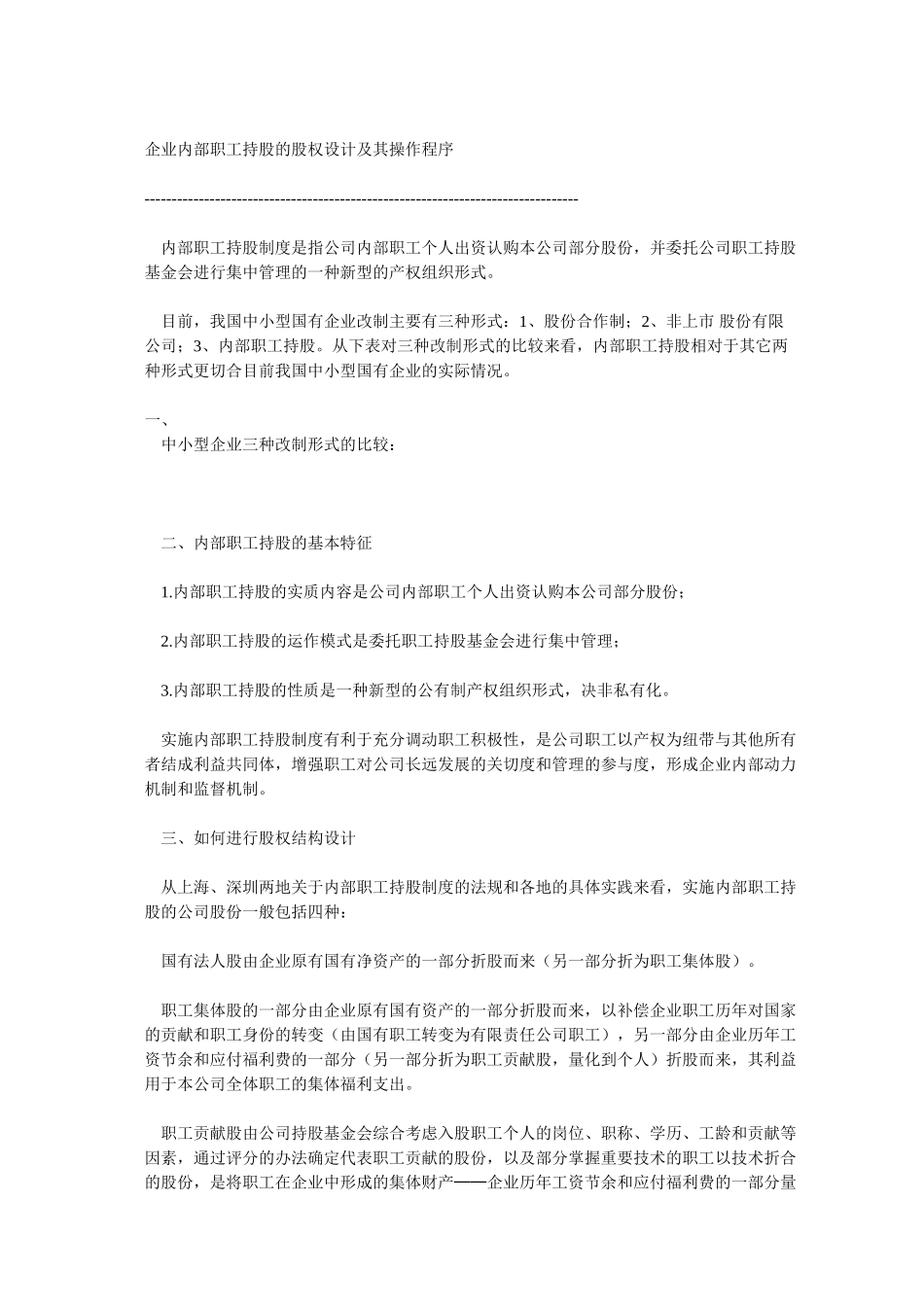 企业内部职工持股的股权设计及其操作程序.doc_第1页