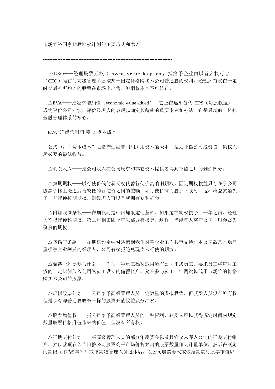 市场经济国家期股期权计划的主要形式和术语.doc_第1页