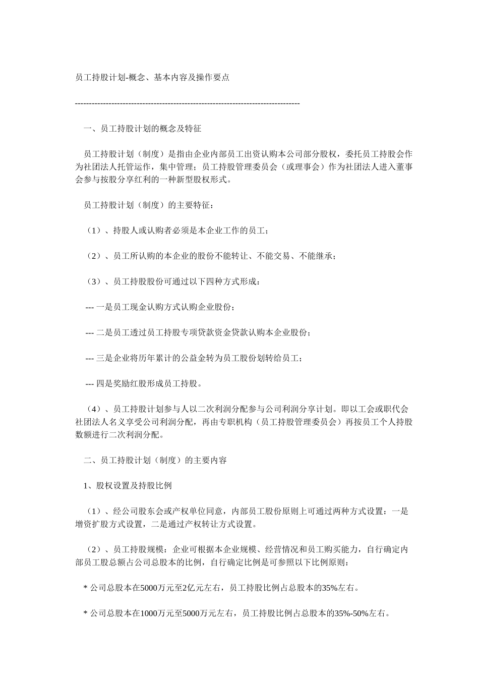 员工持股计划.doc_第1页