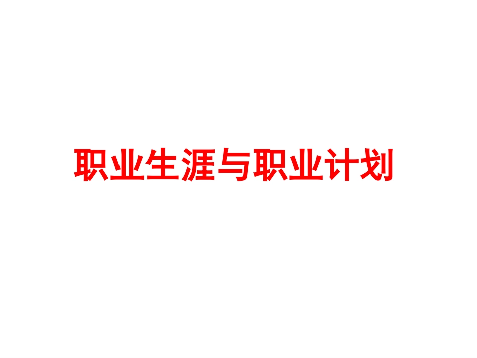 职业生涯与职业设计.ppt_第1页