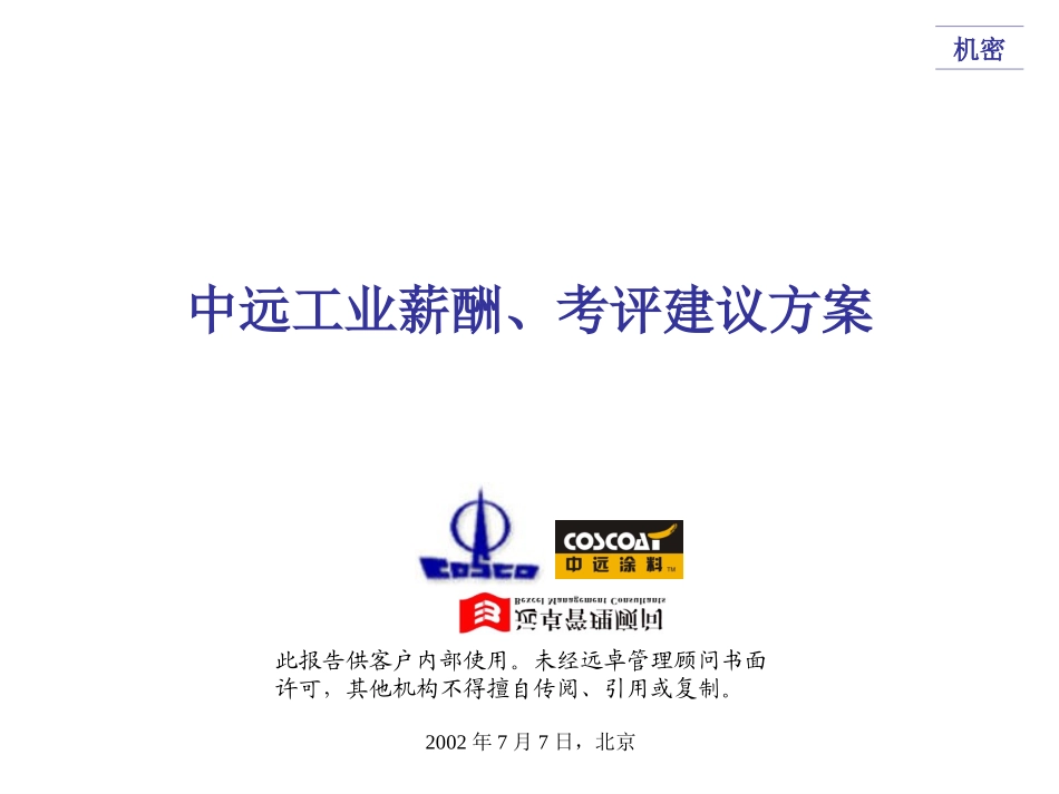 中远涂料经营部薪酬、考评建议方案（0.85).ppt_第1页