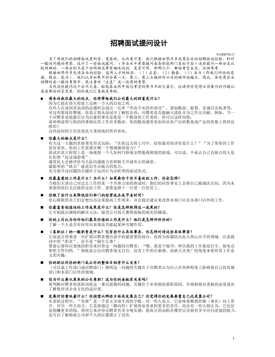 招聘面试提问设计.doc_第1页
